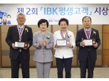 기업은행, ‘제2회 IBK평생고객’선정