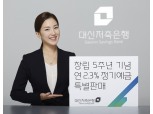 대신저축은행, 연 2.3% 정기예금 특별판매