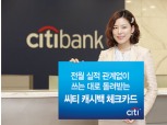 해외여행 때 하나쯤! ‘씨티 캐시백 체크카드’