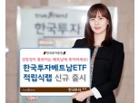 한국투자증권, '한국투자베트남ETF적립식랩' 출시
