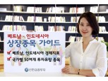 신한금융투자, 베트남·인도네시아 유망종목 제공