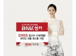 BNK캐피탈, 중고차 금융플랫폼 ‘BNK썸카’ 오픈