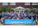 SBI저축은행, 남산원 봉사활동 실시