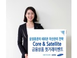 삼성증권 '코어 앤 새틀라이트' 첫거래 이벤트