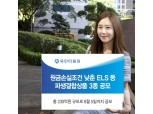 유안타증권, 녹인 35%로 낮춘 ELS 공모