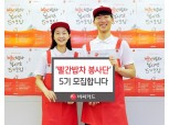 BC카드 '빨간밥차 봉사단' 5기 모집