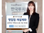 한국증권, 영업점 개설계좌 온라인수수료 5년 무료