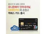 유니온페이·KB국민카드, ‘퀵패스 카드’ 출시