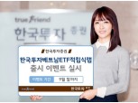 한투증권, '한국투자베트남ETF적립식랩' 출시 이벤트