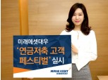 미래에셋대우, '연금저축 고객 페스티벌' 실시