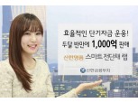 '신한명품 스마트전단채 랩' 두 달반만에 1000억 판매
