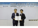신한은행, ㈜골프존네트웍스와 업무협약 체결