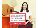 BC카드, 인기 문화공연 30편 1+1 이벤트