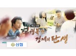 신협 제작지원한 다큐멘터리 14일 방영