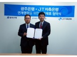 JT저축은행·광주은행 '연계영업' 업무협약 체결