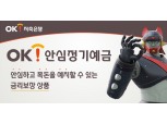 OK저축은행 ‘OK안심정기예금’ 출시