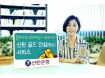 신한은행, '신한 골드 안심(安心)서비스' 출시
