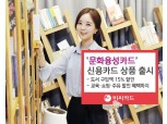 BC카드 ‘문화융성카드’ 신용카드 출시