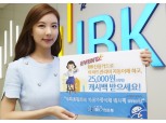 IBK기업은행, 아파트관리비 카드자동이체 캐시백 지원
