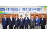 KB금융·가톨릭 중앙의료원 업무협약 체결
