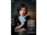 신한금융 통합 포인트 서비스 ‘신한FAN클럽’ 인기