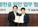 KEB하나은행, 하나투어와 업무협약 체결