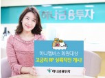 하나금융투자, 하나멤버스 회원대상 연3% RP 특판