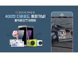 중고나라 앱, 다운로드 400만건 돌파