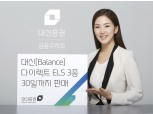 대신증권, 다이렉트 ELS 3종 출시