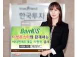 한국투자증권-티켓몬스터, ‘비대면계좌개설 이벤트’ 실시