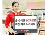 BC카드, 추석맞이 경품 제공 이벤트