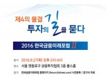 [한국금융미래포럼II] 4차산업 투자전략 포럼 개최