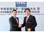 KEB하나은행, 중민국제(CMIH)와 투자 서명식 가져