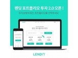렌딧, 자동분산투자 가능한 '포트폴리오 2.0' 오픈