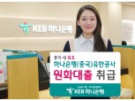 KEB하나은행, 중국에서 원화대출 업무 시작