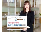 한국투자증권, '이프렌드 에어' 온라인 투자설명회