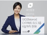 대신증권, 다이렉트 ELS 3종 출시
