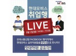 현대모비스, 5일 구직자 온라인 채용설명회