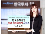 한국투자증권, ‘트루 어드바이저 서비스’ 신규 출시