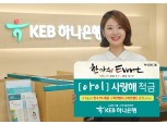KEB하나은행, ‘(아이) 사랑해 적금’ 특판 행사