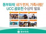 동부화재, 가족사랑 UCC공모전 수상작 발표