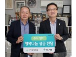 하나생명, 추석 맞이 행복나눔 성금 전달