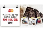 마스터카드, 해외 온라인 쇼핑몰 최대 15% 할인