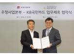 KB국민카드, 우정사업본부와 제휴카드 출시