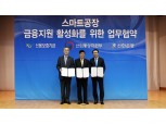 신용보증기금, 스마트공장 금융지원 나서