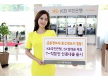 KB국민은행, SK텔레콤 제휴 'T-직장인 신용대출' 출시