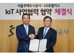 LG유플-서울주택도시공사, 최첨단 IoT 아파트 구축