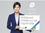 대신증권, 온라인 다이렉트 ELS 3종 출시