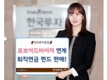 한국투자증권, 로보어드바이저 퇴직연금 펀드 개시
