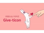 카카오 ‘기브(Give)티콘’ 기부 캠페인에 11만명 참여